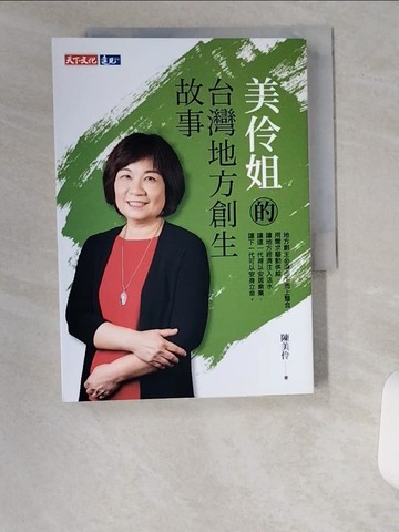 【書寶二手書T3／歷史_UXY】美伶姐的台灣地方創生故事_陳美伶
