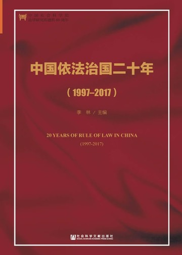【電子書】中国依法治国二十年（1997～2017）