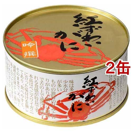 紅ずわいがに缶 125g*2缶セット