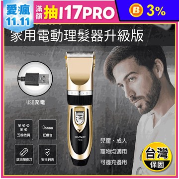 【HANLIN】新手入門安全電動理髮器 升級版 P938