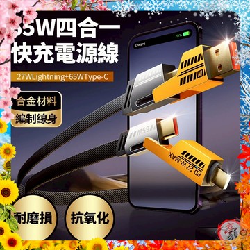 【現貨 免運 24H出貨 隔日到貨】65W四合一快充電源線 倍魔 四合一充電線 4合1充電線 充電線 數據線 現貨 65