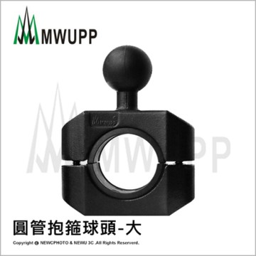 【五匹MWUPP】原廠配件_圓管抱箍球頭(大) 25-38mm
