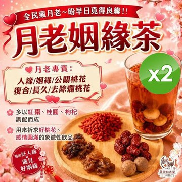 麗紳和春堂 月老姻緣茶(90g/包)x2包