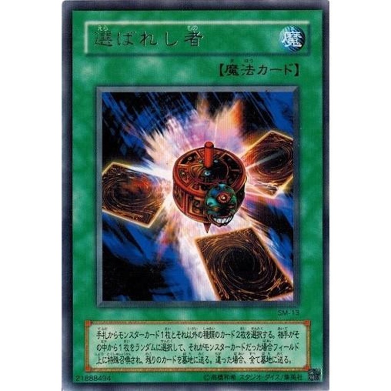 遊戯王 SM-13 選ばれし者 (レア） 仮面の呪縛 ランクA | LINEショッピング