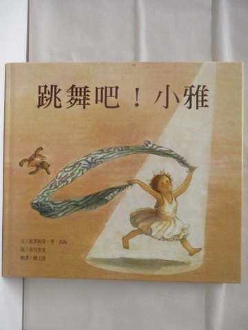 【書寶二手書T3／少年童書_CLZ】高_跳舞吧!小雅_台灣麥克