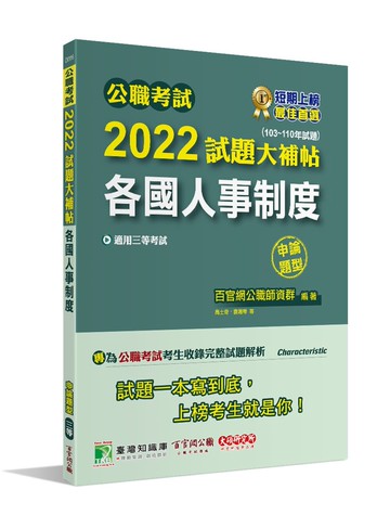 公職考試2022試題大補帖【各國人事制度】(103~110年試題)(申論題型) (1版) 百官網公職師資群 2022 大碩教育