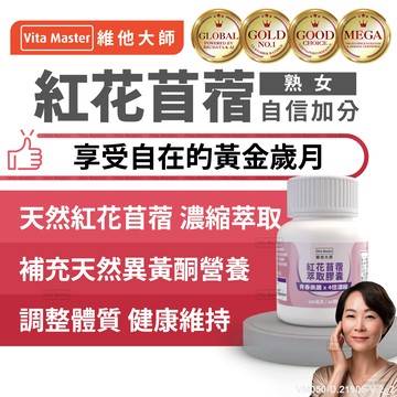 維他大師Vita Master 濃縮 8% 異黃酮 紅花苜蓿 美麗自在 熟女常備 午後不困擾  60顆 膠囊