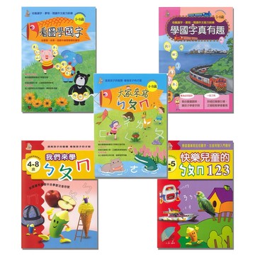 學齡前國語●上人文化●ㄅㄆㄇ 看圖學國字 學國字真有趣 (小學生福利社)