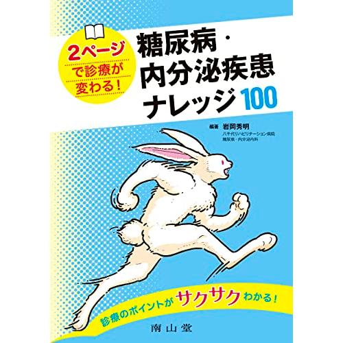 2ページで診療が変わる!糖尿病・内分泌疾患 ナレッジ100