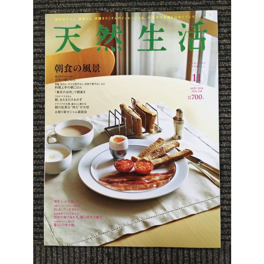 天然生活 2014年 11月号　特集：朝食の風景