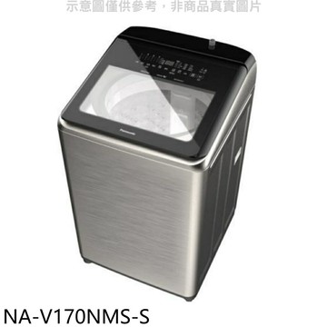 APP下單4%點數★Panasonic國際牌【NA-V170NMS-S】17公斤防鏽殼溫水變頻洗衣機(含標準安裝)