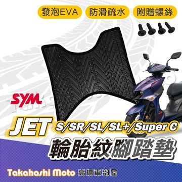 【高橋車部屋】 jet sl super c 腳踏墊 jet sr 排水踏墊 腳踏板 輪胎紋 jet sl 158