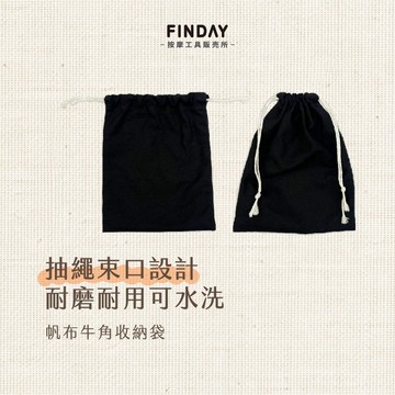 ﹝FINDAY﹞帆布牛角收納袋【現貨】｜刮痧板收納袋、帆布收納袋、按摩器收納袋、束口收納袋、小收納袋、帆布束口袋