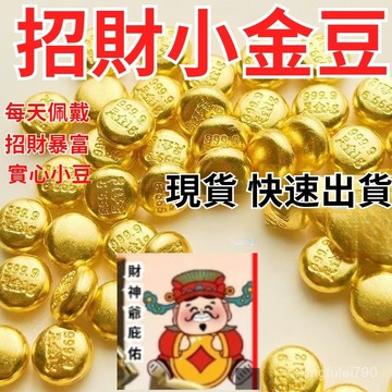 有貨在臺🚀99免運🚀新款招財實心合金小金豆裝飾品配件招財迷你仿金豆子擺件聚寶盆填充物