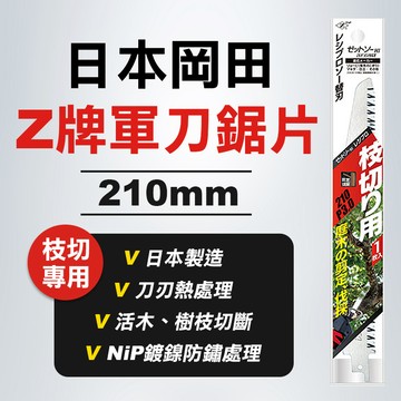 【我是板橋人】Z牌 岡田 20103 軍刀鋸片 枝切用 樹枝樹幹 NiP鍍鎳 防鏽 庭院樹木修剪 公司貨