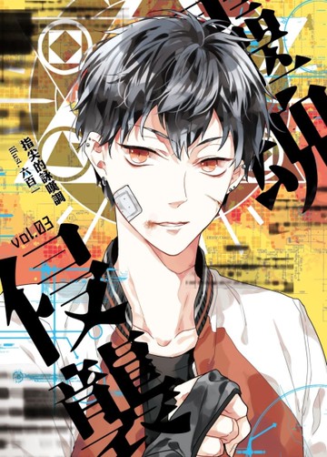 靈魂侵襲（vol. 3）[二手書_良好]