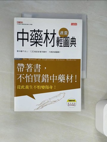 【書寶二手書T8／養生_WT7】中藥材速查輕圖典_三采文化