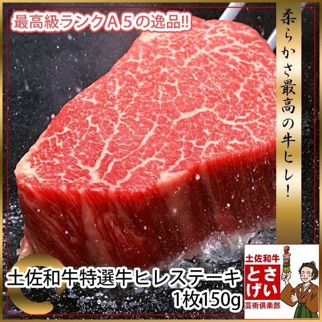 土佐和牛 最高級 A5 特選 ヒレ ステーキ 150g ステーキ肉 冷凍 国産 牛肉 ブランド牛 お取り寄せグルメ 食材