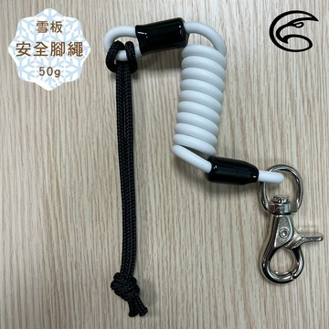 ADISI 雪板安全腳繩【白色】AS24132