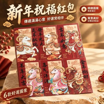 🔥臺灣出貨-熱賣中🔥2027羊年喜慶紅包新年春節印刷新款可愛風格創意紅包壓歲利是包