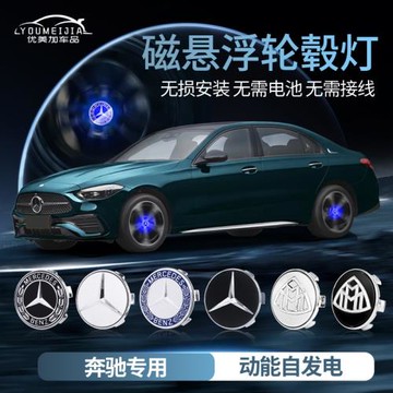 適用于奔馳磁懸浮輪轂蓋燈新C級A級E級E300L C260L改裝發光車輪燈