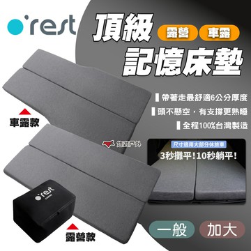 【o'rest】CAMPING 頂級車露/露營記憶床墊 單人/雙人 灰色 車用床墊 特斯拉車床 車泊 露營 悠遊戶外