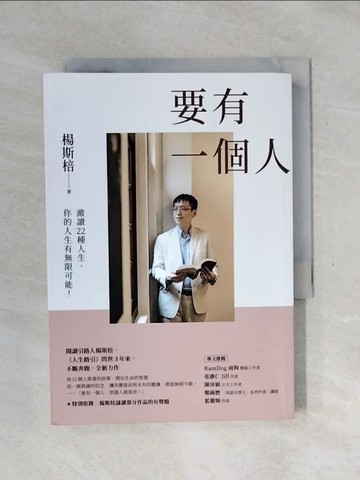 【書寶二手書T1／勵志_XSR】要有一個人：澈讀22種人生，你的人生有無限可能！_楊斯棓