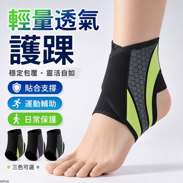 【現貨秒發】運動護踝 超薄透氣護踝帶 護腳踝護具 腳踝護套 纏繞護踝 籃球護踝 腳踝護具 護腳踝套 護踝 運動護具