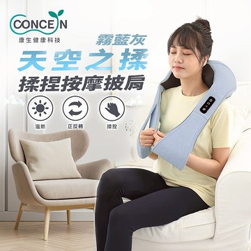 【Concern 康生】天空之揉 揉捏按摩披肩
