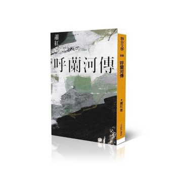 呼蘭河傳(經典版)