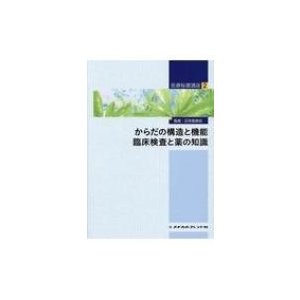 からだの構造と機能　臨床検査と薬の知識 医療秘書講座   日本医師会  〔全集・双書〕