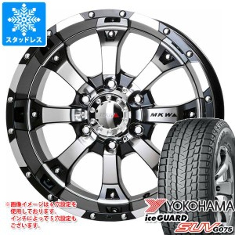 ヨコハマ アイスガードG075 265/65R17 ホイールセット 直接取引限定