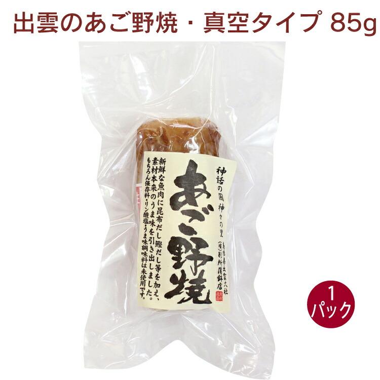 別所蒲鉾 出雲のあご野焼・真空タイプ 85g 1パック