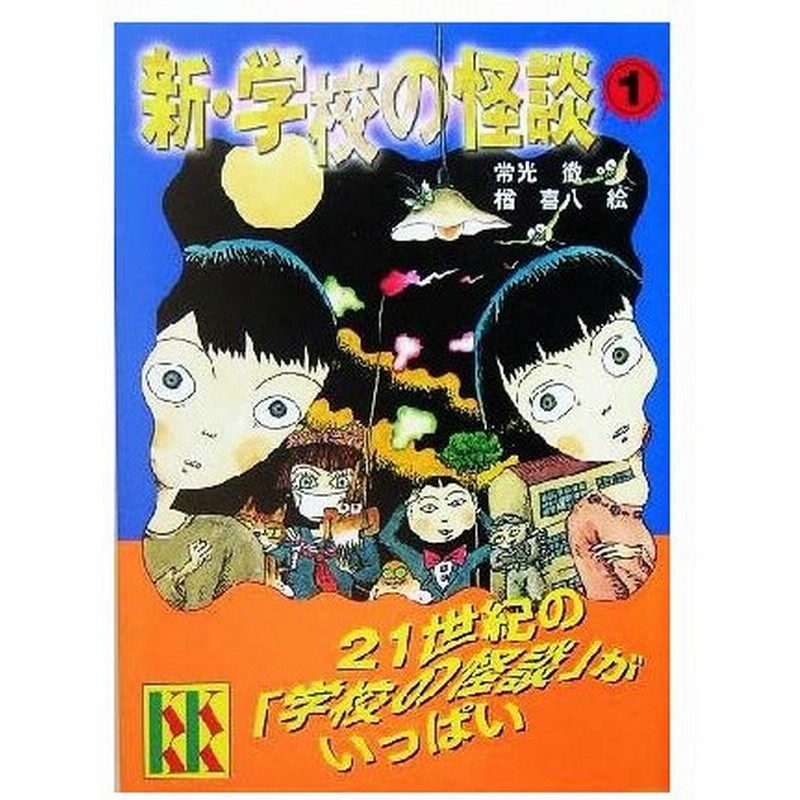 新 学校の怪談 １ 講談社ｋｋ文庫ａ４ー１２ 常光徹 著者 楢喜八 通販 Lineポイント最大0 5 Get Lineショッピング