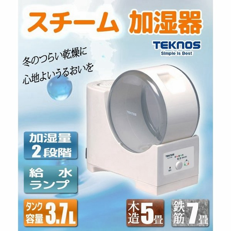 加湿器 スチーム式 おしゃれ 手入れ簡単 スチーム 卓上 オフィス 大容量 スチーム加湿器 3 7l 強弱 切替 テクノス El Gy07 Teknos 通販 Lineポイント最大0 5 Get Lineショッピング