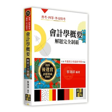 會計學概要解題完全制霸(普考/四等特考/調特/外交特考)