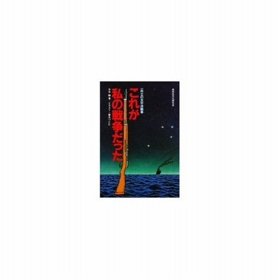 新品本 これが私の戦争だった 一兵士の太平洋戦争 井手静 著 富永つとむ イラスト 通販 Lineポイント最大get Lineショッピング