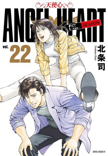 天使心完全版 1ST SEASON(22)【城邦讀書花園】