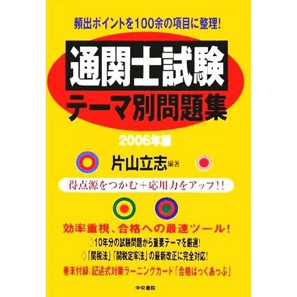 通関士試験テーマ別問題集(２００６年版)／片山立志(著者)