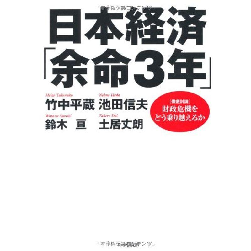 日本経済「余命3年」 徹底討論財政危機をどう乗り越えるか