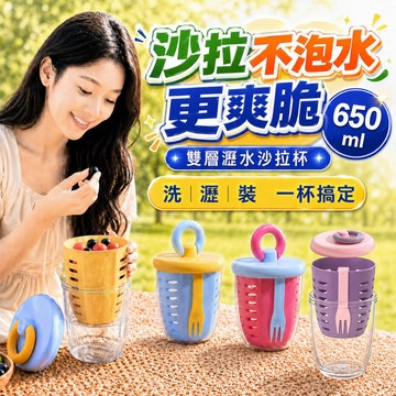 【台灣現貨&現折$300】雙層沙拉杯 乾濕分離 【凡事良選】650ml 燕麥優格杯 隨行杯 附叉子 早餐杯 輕食杯 減脂