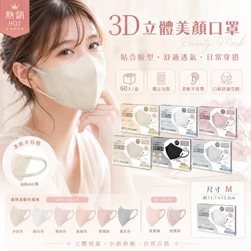 🔥日本熱銷 3D立體口罩（60入/盒裝）泡泡紗耳帶 小顏效果 成人口罩 高端防護盒裝 美顔顯瘦透氣 Mask 多巴胺色系