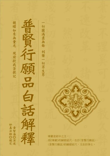 【電子書】普賢行願品白話解釋