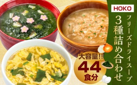  フリーズドライ スープ 3種詰め合わせ ～ オニオンスープ (4食入×3袋)・ あおさスープ (4食入×3袋)・ たまごスープ (10食入×2袋) ～