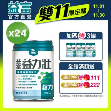 【益富官方直營】 益力壯給力 優蛋白高鈣配方-原味無糖 250ml*24入