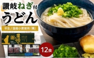 半生国産小麦うどん「薫」讃岐ねぎ付きセット