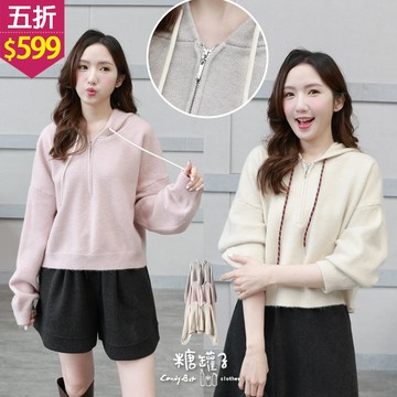 ★五折價$599★糖罐子【E65537】拉鍊領短版連帽針織上衣→現貨