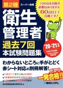  第２種衛生管理者　過去７回本試験問題集(’２０～’２１年版)／衛生管理者試験対策研究会(著者)