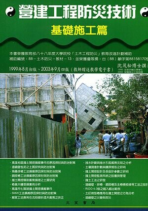 營建工程防災技術：基礎施工篇  沈茂松  文笙