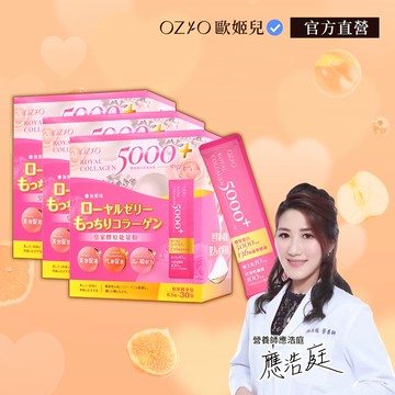 【OZIO 歐姬兒】皇家膠原能量粉 3入－90包 官方旗艦店
